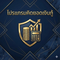LoanSysOnline (เว็บแอป คำนวณยอดรับ ยอดส่ง คำนวณเงินกู้ ผ่อนสินค้า)