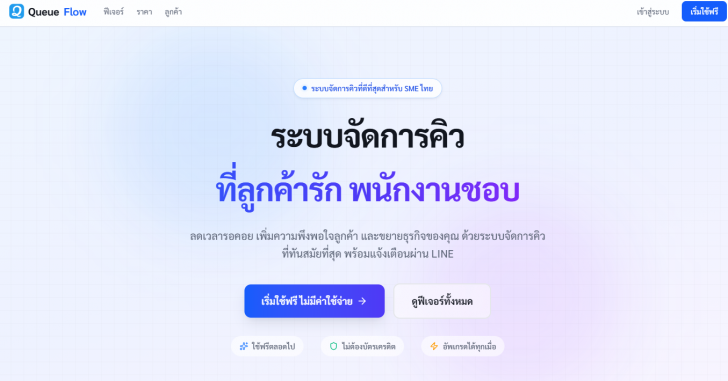 Queue Flow (ระบบจัดการคิวออนไลน์ สำหรับ ร้านอาหาร และธุรกิจบริการ) : 