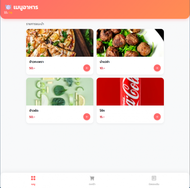 RestPos (โปรแกรมบริหารจัดการร้านอาหาร ใช้ง่าย สั่งอาหารผ่านสมาร์ทโฟน) : 