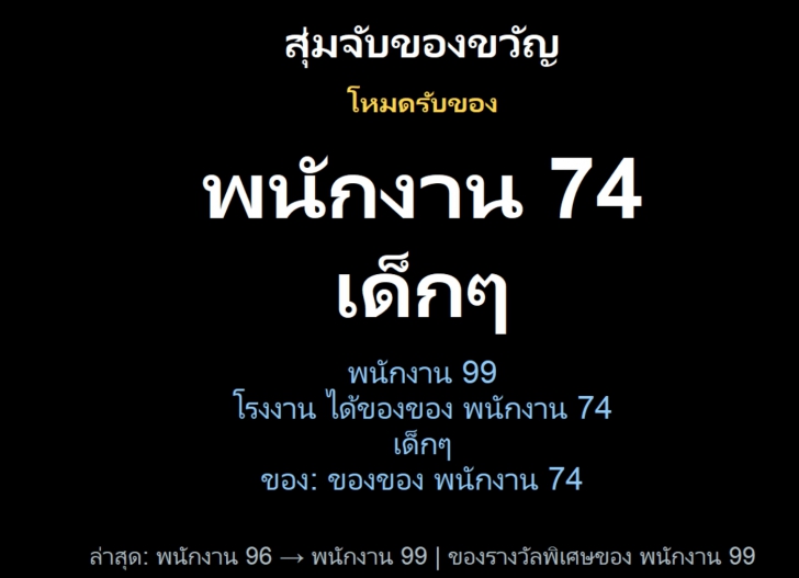 JOJO+ Gift Exchange (โปรแกรมจับฉลากของขวัญ บน PC ใช้ง่าย ได้ทุกโอกาส)