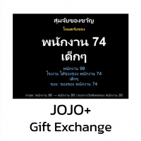 JOJO+ Gift Exchange (โปรแกรมจับฉลากของขวัญ บน PC ใช้ง่าย ได้ทุกโอกาส) 1.0
