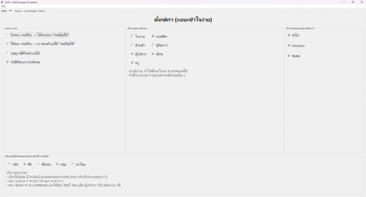 โปรแกรมจับฉลากแลกของขวัญ JOJO+ Gift Exchange