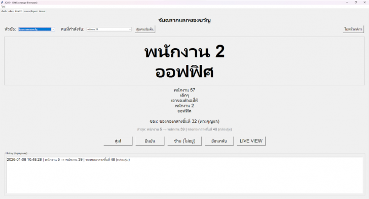 โปรแกรมจับฉลากแลกของขวัญ JOJO+ Gift Exchange