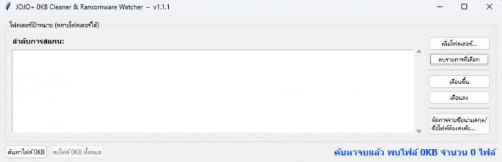 โปรแกรมตรวจหาไฟล์เสีย และมัลแวร์เรียกค่าไถ่ JOJO+ 0KB Cleaner & Ransomware Watcher