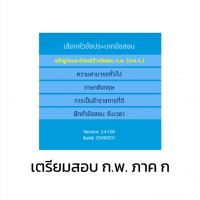 โปรแกรมติวสอบ เพื่อเข้ารับราชการ (เตรียมสอบ ก.พ. ภาค ก)