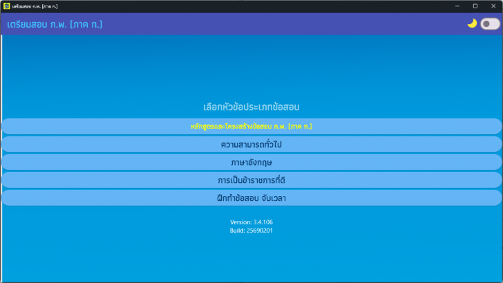 โปรแกรมเตรียมสอบ ก.พ. ภาค ก