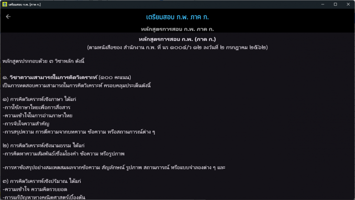 โปรแกรมเตรียมสอบ ก.พ. ภาค ก