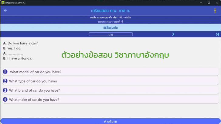 โปรแกรมเตรียมสอบ ก.พ. ภาค ก