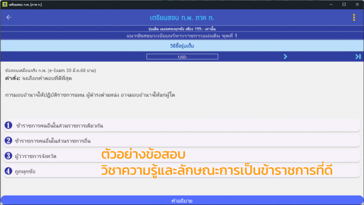 โปรแกรมเตรียมสอบ ก.พ. ภาค ก