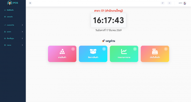 เว็บแอปพลิเคชันระบบขายหน้าร้าน และจัดการสต๊อกสินค้า iPOS เว็บแอปพลิเคชันระบบขายหน้าร้าน และจัดการสต๊อกสินค้า iPOS