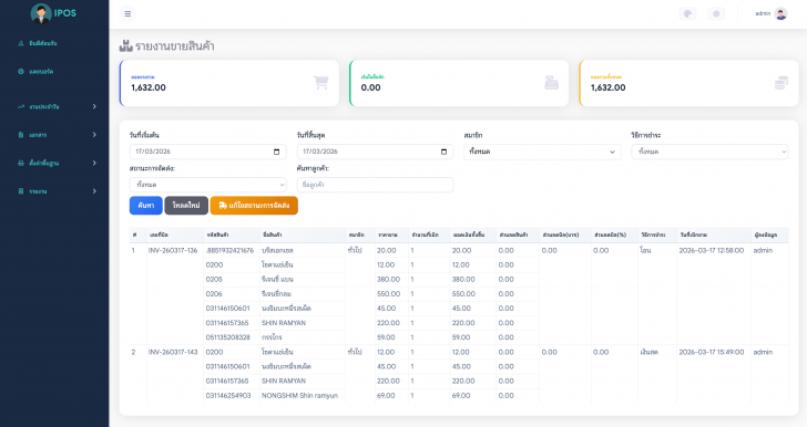 iPOS (เว็บแอปพลิเคชันงานขายหน้าร้าน จัดการสต๊อกสินค้า ฟังก์ชันครบ) : 