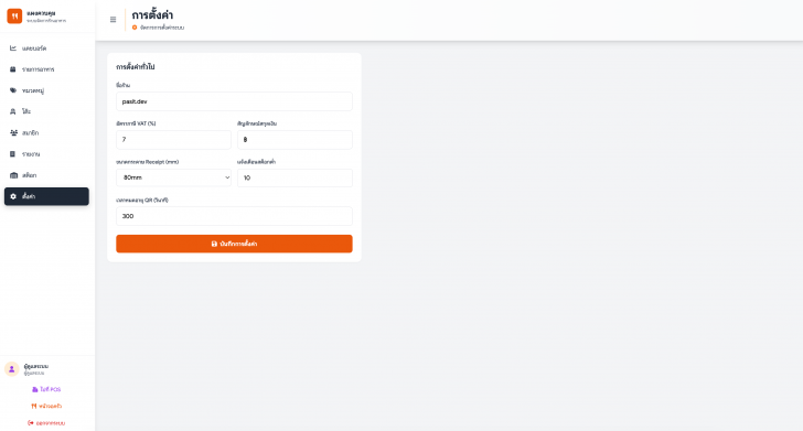 Pasitdev POS (เว็บแอปพลิเคชันธุรกิจร้านอาหาร ระบบงานขาย ฟังก์ชันครบ) : 