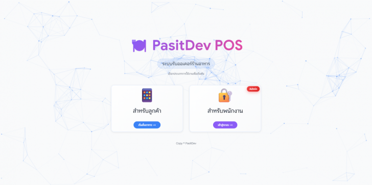 เว็บแอปพลิเคชันธุรกิจร้านอาหาร และระบบขายหน้าร้าน Pasitdev POS เว็บแอปพลิเคชันธุรกิจร้านอาหาร และระบบขายหน้าร้าน Pasitdev POS