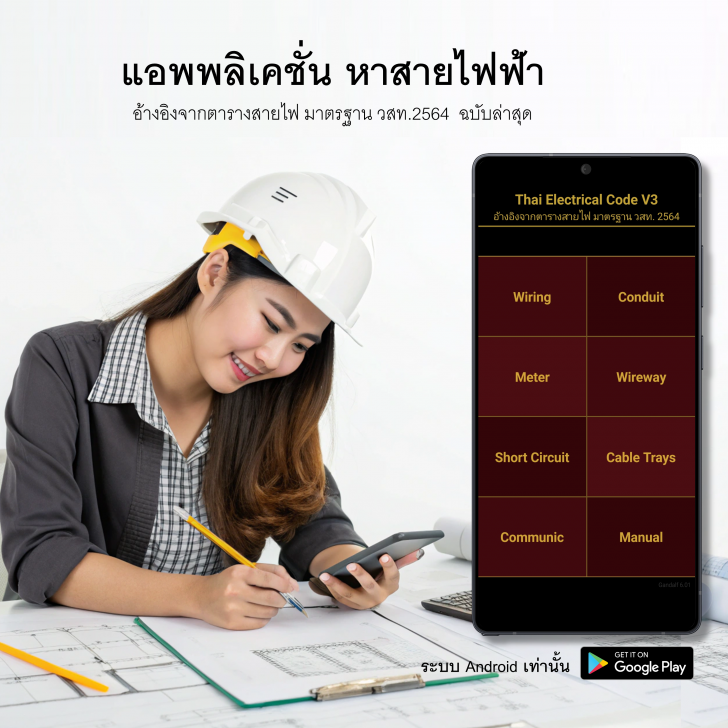 แอปพลิเคชัน หาสายไฟฟ้า