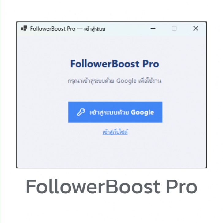 FollowerBoost Pro (โปรแกรมเพิ่มยอดเข้าชม และผู้ติดตาม ขายของออนไลน์)