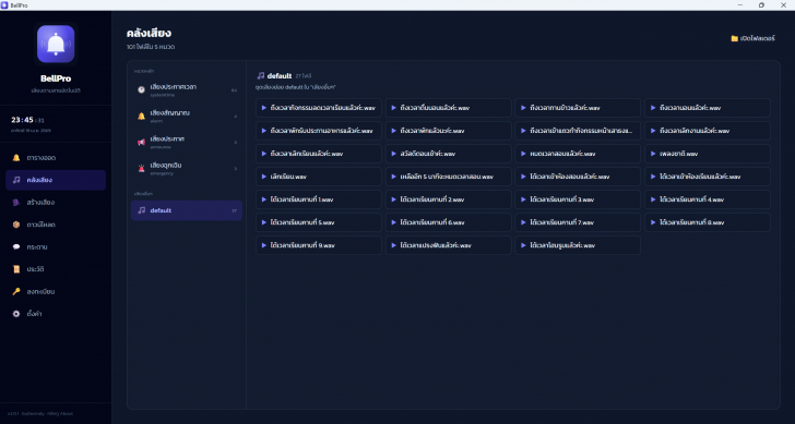School Time Bell (โปรแกรมเสียงออดโรงเรียน เสียงพูดบอกเวลา ตั้งเวลาได้) : 