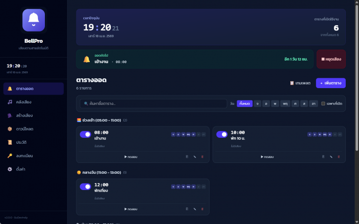 School Time Bell (โปรแกรมเสียงออดโรงเรียน เสียงพูดบอกเวลา ตั้งเวลาได้) : 