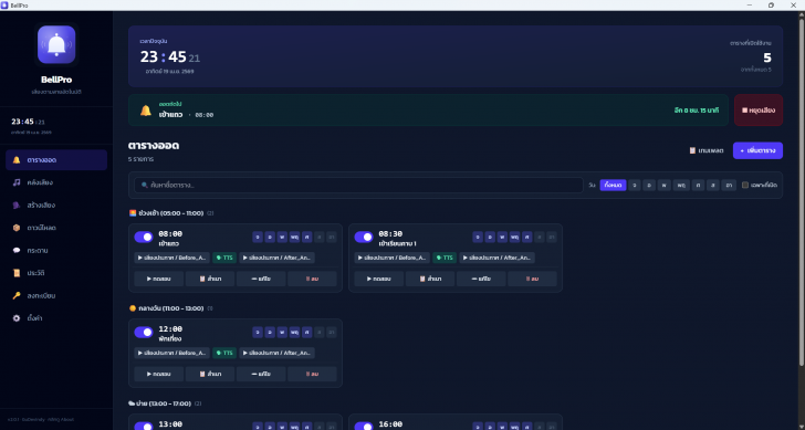 School Time Bell (โปรแกรมเสียงออดโรงเรียน เสียงพูดบอกเวลา ตั้งเวลาได้) : 