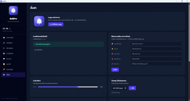 School Time Bell (โปรแกรมเสียงออดโรงเรียน เสียงพูดบอกเวลา ตั้งเวลาได้) : 