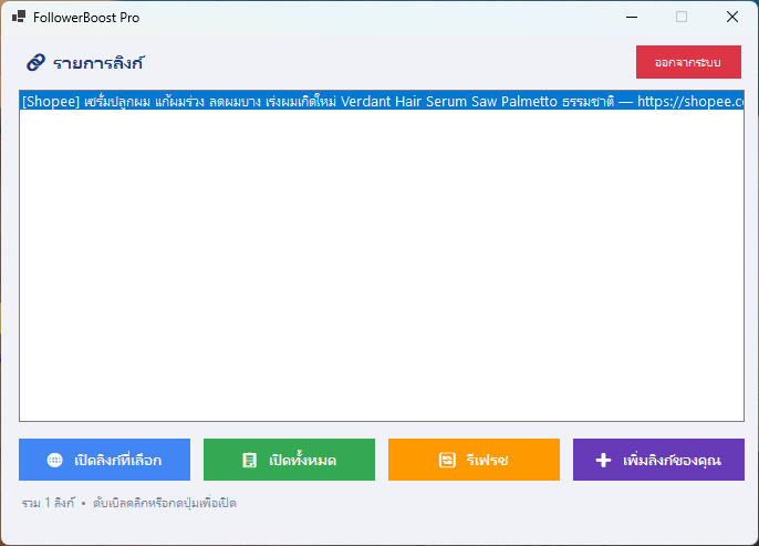 โปรแกรมเพิ่มยอดเข้าชมลิงก์ขายของออนไลน์ เพิ่มผู้ติดตาม FollowerBoost Pro