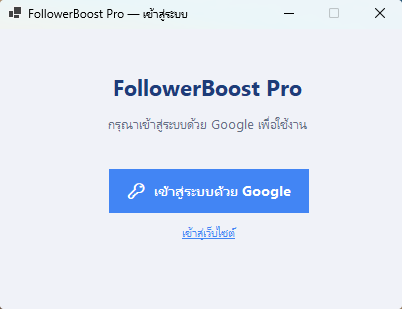 โปรแกรมเพิ่มยอดเข้าชมลิงก์ขายของออนไลน์ เพิ่มผู้ติดตาม FollowerBoost Pro