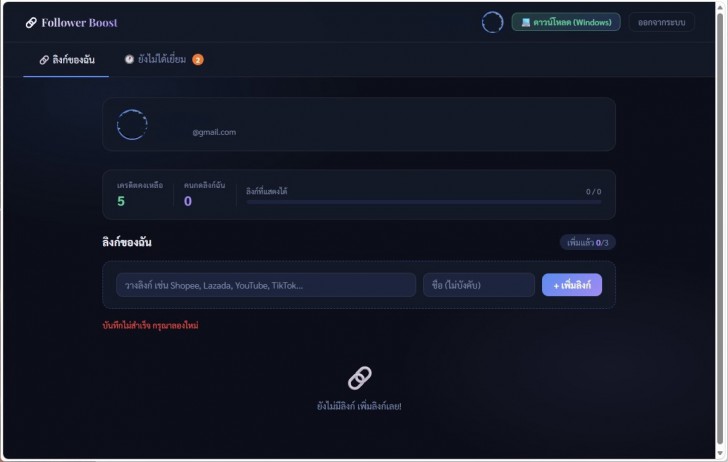 โปรแกรมเพิ่มยอดเข้าชมลิงก์ขายของออนไลน์ เพิ่มผู้ติดตาม FollowerBoost Pro