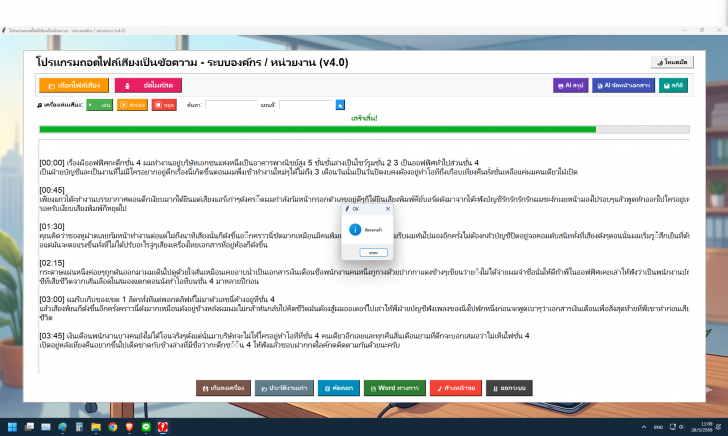 โปรแกรมถอดไฟล์เสียงเป็นข้อความ (ถอดเทปเสียงสัมภาษณ์ พิมพ์ตามเสียงพูด) : 