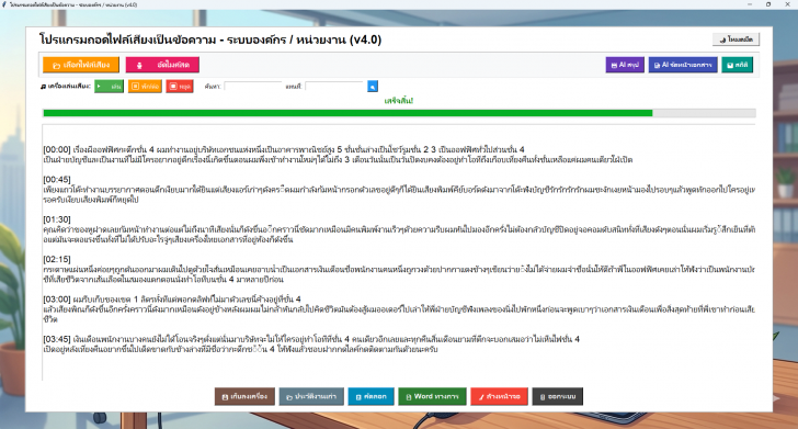 โปรแกรมถอดไฟล์เสียงเป็นข้อความ (ถอดเทปเสียงสัมภาษณ์ พิมพ์ตามเสียงพูด)