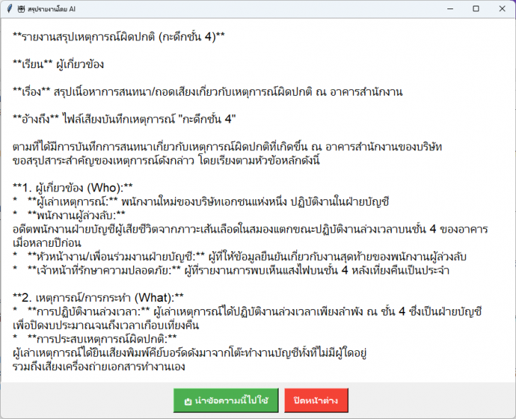 โปรแกรมถอดไฟล์เสียงเป็นข้อความ (ถอดเทปเสียงสัมภาษณ์ พิมพ์ตามเสียงพูด)