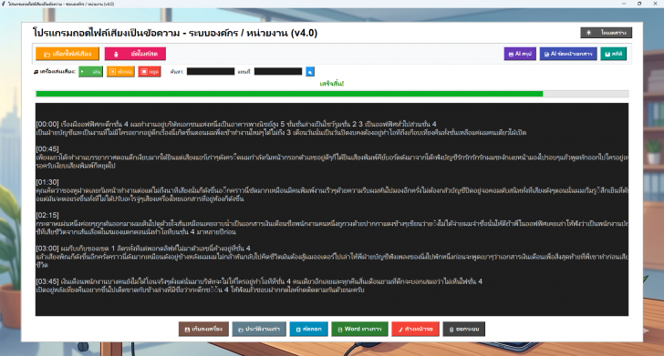 โปรแกรมถอดไฟล์เสียงเป็นข้อความ (ถอดเทปเสียงสัมภาษณ์ พิมพ์ตามเสียงพูด)