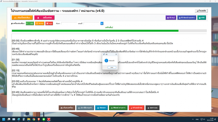 โปรแกรมถอดไฟล์เสียงเป็นข้อความ (ถอดเทปเสียงสัมภาษณ์ พิมพ์ตามเสียงพูด) : 