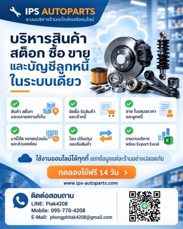 เว็บแอปพลิเคชันบริหารงานร้านขายอะไหล่ยนต์ IPS AUTOPARTS ONLINE เว็บแอปพลิเคชันบริหารงานร้านขายอะไหล่ยนต์ IPS AUTOPARTS ONLINE