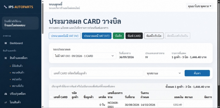 IPS AUTOPARTS ONLINE (เว็บแอปพลิเคชันบริหารงานร้านขายอะไหล่ยนต์) : IPS AUTOPARTS ONLINE (เว็บแอปพลิเคชันบริหารงานร้านขายอะไหล่ยนต์) :