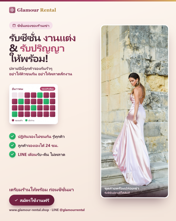 Glamour Rental (เว็บแอปพลิเคชันจัดการร้านเช่าชุดออนไลน์) : Glamour Rental (เว็บแอปพลิเคชันจัดการร้านเช่าชุดออนไลน์) :