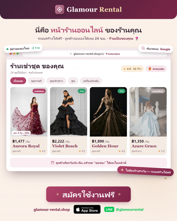 เว็บแอปพลิเคชันจัดการร้านเช่าชุดออนไลน์ Glamour Rental เว็บแอปพลิเคชันจัดการร้านเช่าชุดออนไลน์ Glamour Rental