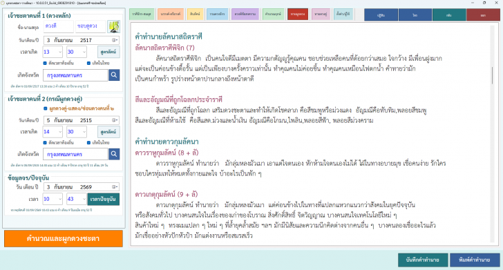 โปรแกรมดูดวง มหาหมอดู for Windows โปรแกรมดูดวง มหาหมอดู for Windows
