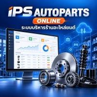 IPS AUTOPARTS ONLINE (เว็บแอปพลิเคชันบริหารงานร้านขายอะไหล่ยนต์)