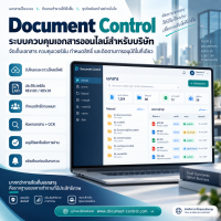 Document Control (เว็บแอปพลิเคชันจัดการธุรกิจ และงานเอกสาร) 1.0