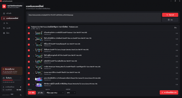 โปรแกรมดาวน์โหลดวิดีโอและเพลงจากยูทูป myTubeDownloader โปรแกรมดาวน์โหลดวิดีโอและเพลงจากยูทูป myTubeDownloader