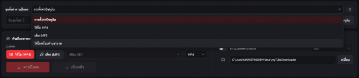 โปรแกรมดาวน์โหลดวิดีโอและเพลงจากยูทูป myTubeDownloader โปรแกรมดาวน์โหลดวิดีโอและเพลงจากยูทูป myTubeDownloader