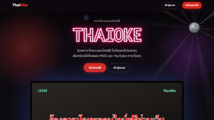 เว็บแอปพลิเคชันร้องคาราโอเกะออนไลน์ฟรี ThaiOke เว็บแอปพลิเคชันร้องคาราโอเกะออนไลน์ฟรี ThaiOke