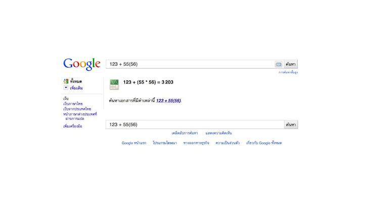 คิดเลขผ่าน Google