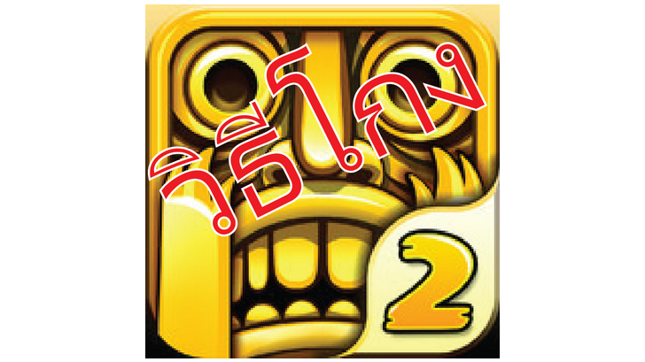 วิธีโกง Temple Run 2 บน iOSไอโฟน, ไอแพด ไม่ต้องเจลเบรคก็ทำได้