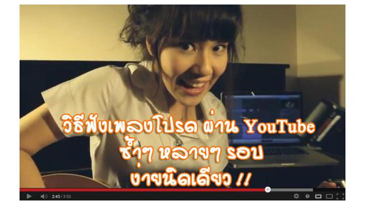 วิธีฟังเพลงจาก YouTube ซ้ำๆ หลายๆ รอบ โดยที่ไม่ต้องนั่งกด Replay !!