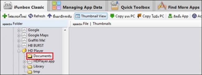 โฟลเดอร์ Documents ใน iFunbox