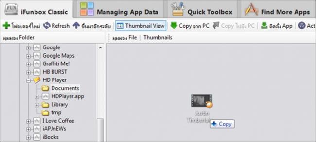 ลากไฟล์ผ่าน iFunbox