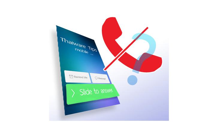 วิธีตัดสายทิ้งใน iOS 7 หากไม่สะดวกรับ