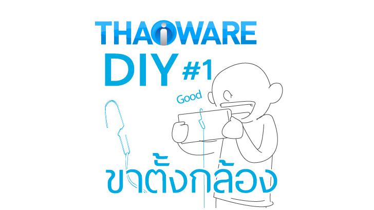 DIY ขาตั้งกล้องพกพาสำหรับสมาร์ทโฟน หมดปัญหามือสั่นภาพเบลอ ในราคา 3 บาท