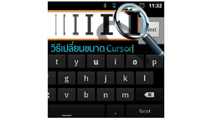 วิธีเปลี่ยนขนาดความหนาของเคอร์เซอร์ใน Windows 8