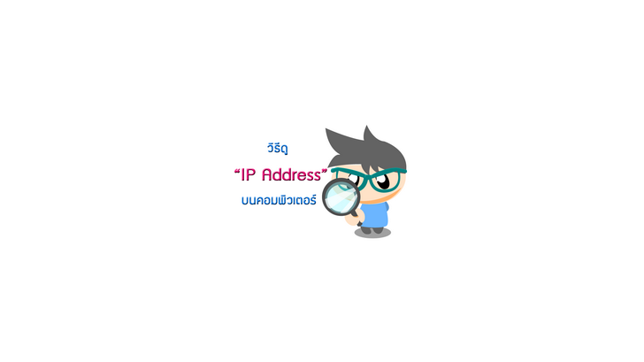 วิธีดู IP Address บนคอมพิวเตอร์ ง่ายๆ เพียงไม่กี่ขั้นตอน